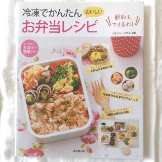 冷凍で簡単お弁当レシピ　レシピ本(料理/グルメ)