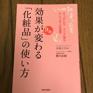 効果が９割変わる「化粧品」の使い方 すっぴんも、メイク後もキレイな人の習慣(ファッション/美容)