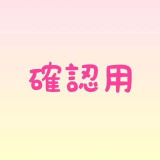 確認用(その他)