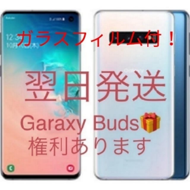 Galaxy - Galaxy S10 simフリーGaraxy Buds 応募 + フィルム付