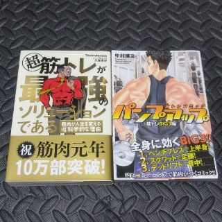 超筋トレが最強のソリューションである＆パンプアップ筋トレBIG 3編(趣味/スポーツ/実用)