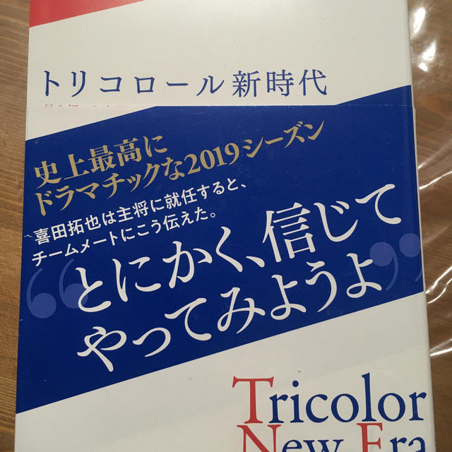 トリコロール新時代 舵を切った名門、１５年ぶりに辿り着いたＪ１制覇 エンタメ/ホビーの本(趣味/スポーツ/実用)の商品写真