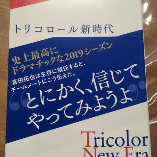 トリコロール新時代 舵を切った名門、１５年ぶりに辿り着いたＪ１制覇(趣味/スポーツ/実用)