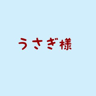 うさぎ様(その他)