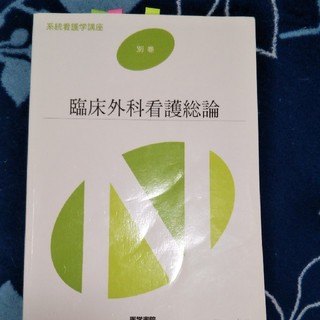 臨床外科看護総論 第１１版(健康/医学)