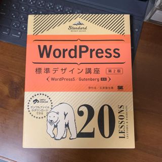 ショウエイシャ(翔泳社)のＷｏｒｄＰｒｅｓｓ標準デザイン講座２０ＬＥＳＳＯＮＳ 第２版(コンピュータ/IT)