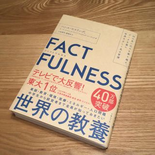 【裁断済】ＦＡＣＴＦＵＬＮＥＳＳ １０の思い込みを乗り越え、データを基に世界を正(ビジネス/経済)