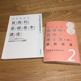 【裁断済】初等教育学算数科基礎基本講座 子どもの実態に合った算数授業のための８４(人文/社会)