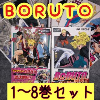 シュウエイシャ(集英社)のBORUTO ボルト 1〜8巻セット(少年漫画)