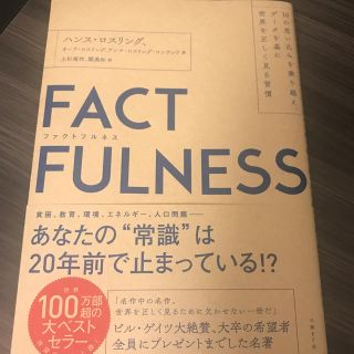 ＦＡＣＴＦＵＬＮＥＳＳ １０の思い込みを乗り越え、データを基に世界を正しく(ビジネス/経済)