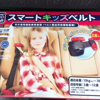 コストコ(コストコ)のコストコ  スマートキッズベルト　新品未使用(自動車用チャイルドシート本体)