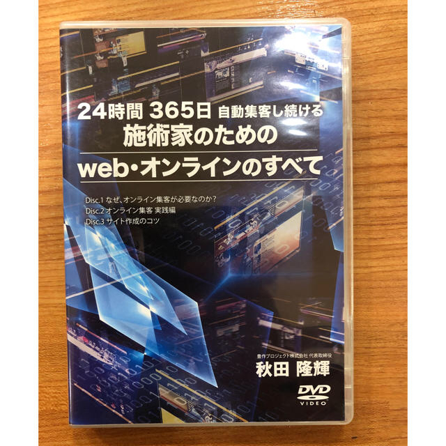 施術家のためのWebオンラインのすべてDVD エンタメ/ホビーの本(健康/医学)の商品写真