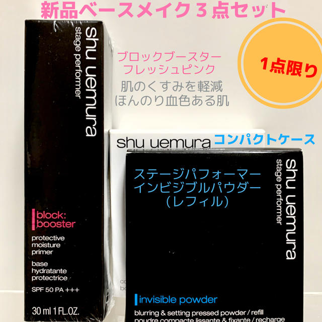 shu uemura(シュウウエムラ)の【新品３点セット】shu uemuraナチュラルベースメイクステージパフォーマー コスメ/美容のベースメイク/化粧品(化粧下地)の商品写真