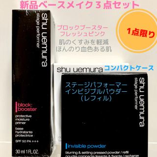 シュウウエムラ(shu uemura)の【新品３点セット】shu uemuraナチュラルベースメイクステージパフォーマー(化粧下地)