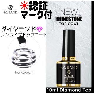 認証マーク付☀ダイヤモンドノンワイプトップジェル10ml１本(ネイルトップコート/ベースコート)