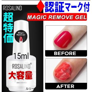 認証マーク付☀Rosalindマジックリムーバー 15ml １本(除光液)