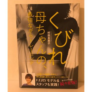 くびれ母ちゃんの、最強ながらトレーニング(ファッション/美容)