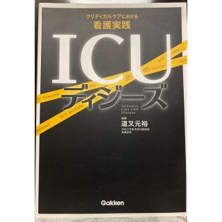 ガッケン(学研)のＩＣＵディジ－ズ クリティカルケアにおける看護実践(健康/医学)