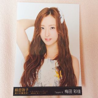 エーケービーフォーティーエイト(AKB48)の♡生写真 梅田彩佳♡(アイドルグッズ)