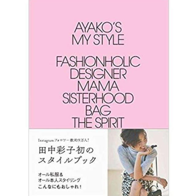 【美品】AYAKO's My Style エンタメ/ホビーの本(ファッション/美容)の商品写真