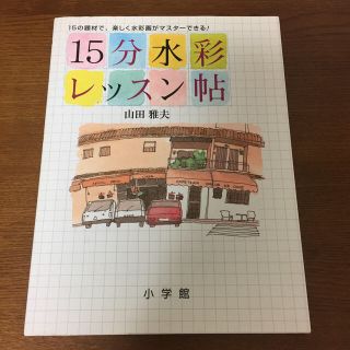 ショウガクカン(小学館)の15分水彩レッスン帖(語学/参考書)