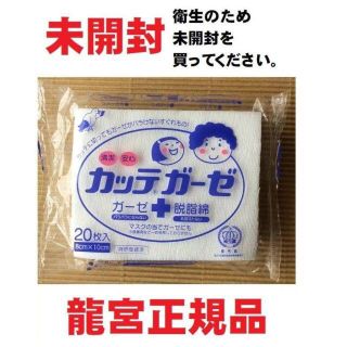 【未開封】カッテガーゼ１袋２０枚入り ガーゼに脱脂綿を合わせたすぐれもの。(日用品/生活雑貨)