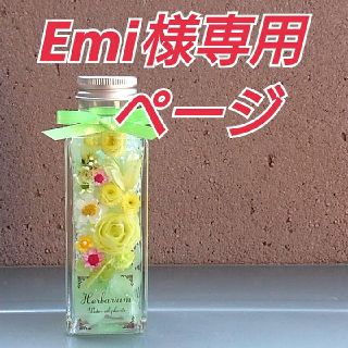 Emi様専用ページ   ハーバリウム【キュート系】オーダー分(インテリア雑貨)