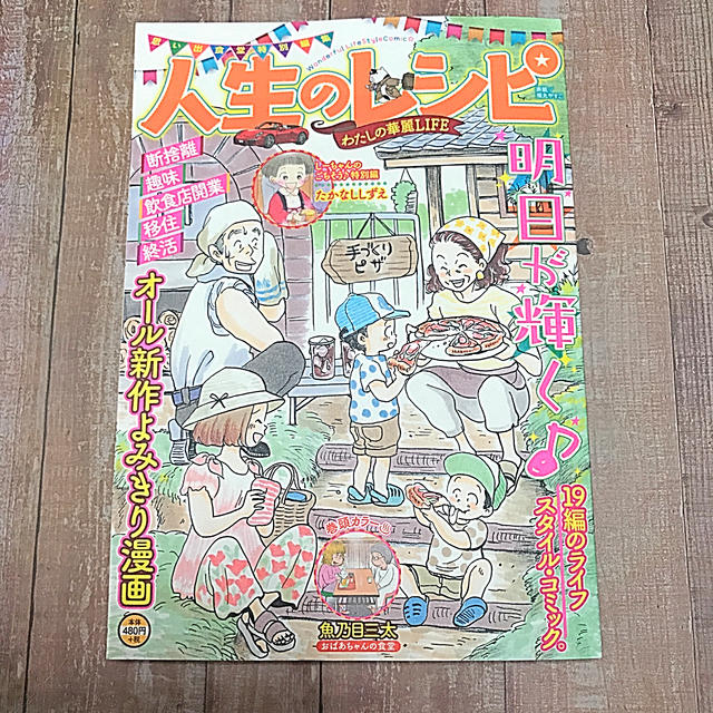 明日が輝く♪ 19編ライフスタイルコミック！ 人生のレシピ わたしの華麗LIFE エンタメ/ホビーの本(住まい/暮らし/子育て)の商品写真