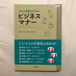 【新品】社会人の常識がよくわかるビジネスマナ－(ビジネス/経済)