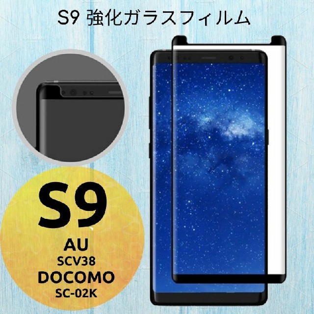 Galaxy S9 強化ガラスフィルム　SCV38, SC-02K スマホ/家電/カメラのスマホアクセサリー(保護フィルム)の商品写真