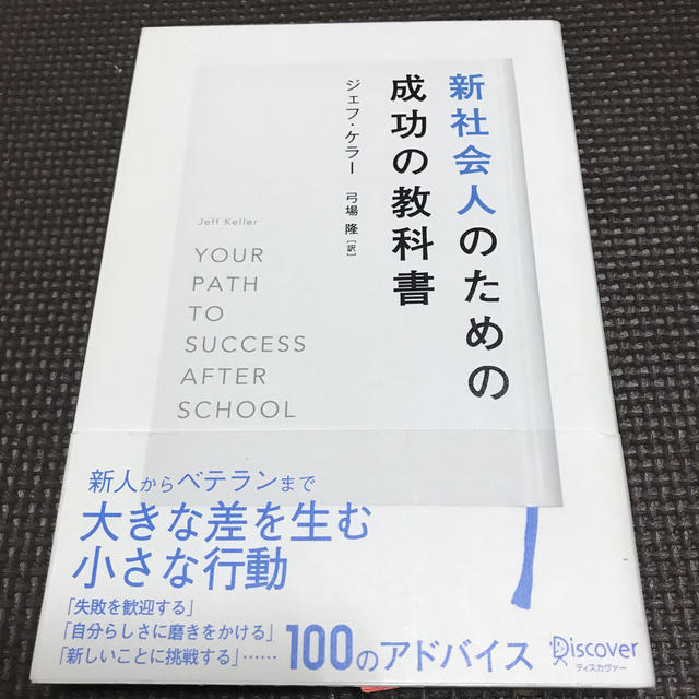 新社会人のための成功の教科書　ジェフ・ケラー エンタメ/ホビーの本(ビジネス/経済)の商品写真