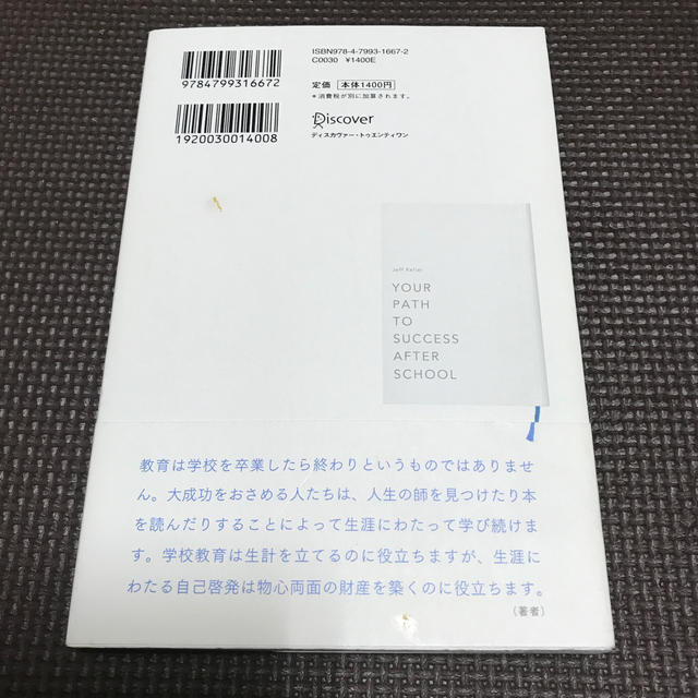 新社会人のための成功の教科書　ジェフ・ケラー エンタメ/ホビーの本(ビジネス/経済)の商品写真