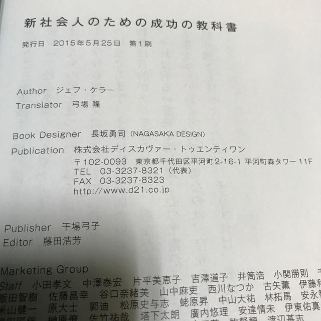 新社会人のための成功の教科書　ジェフ・ケラー エンタメ/ホビーの本(ビジネス/経済)の商品写真