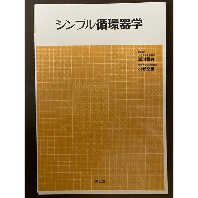 シンプル循環器学 エンタメ/ホビーの本(健康/医学)の商品写真