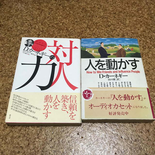 D・カーネギー本2冊セット　Ｄ．カ－ネギ－の対人力と人を動かす エンタメ/ホビーの本(ビジネス/経済)の商品写真