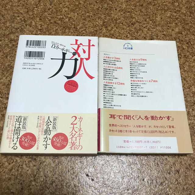 D・カーネギー本2冊セット　Ｄ．カ－ネギ－の対人力と人を動かす エンタメ/ホビーの本(ビジネス/経済)の商品写真