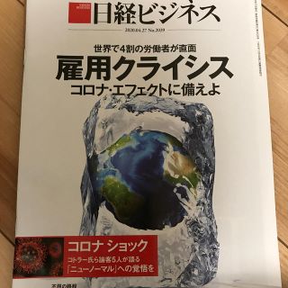 ニッケイビーピー(日経BP)の日経ビジネス 202004.27(ビジネス/経済)