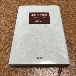 果樹園の蜜蜂 わが青春のドイツ文学(文学/小説)