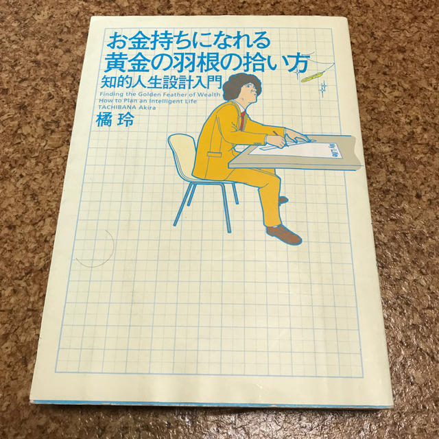 幻冬舎(ゲントウシャ)のお金持ちになれる黄金の羽根の拾い方 知的人生設計入門 エンタメ/ホビーの本(ビジネス/経済)の商品写真