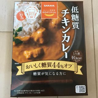 サラヤ(SARAYA)のサラヤ　レトルト低糖質チキンカレー　一人前91kcal(レトルト食品)