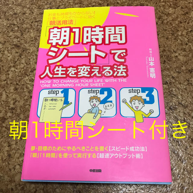 「朝１時間シ－ト」で人生を変える法 お金も時間もかからない！仕事とプライベ－トに エンタメ/ホビーの本(ビジネス/経済)の商品写真