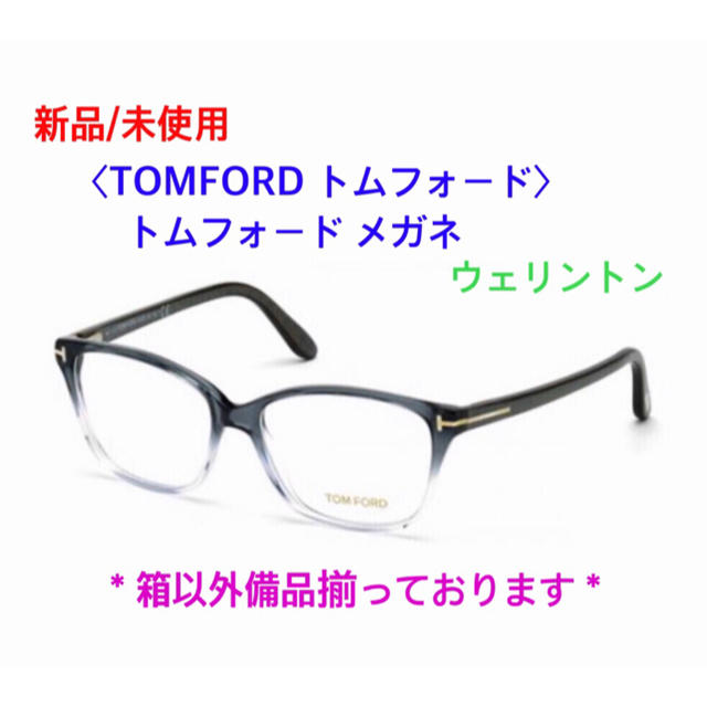 激安買い物サイト 〈新品/未使用〉TOMFORD トムフォード ウェリントン メガネ