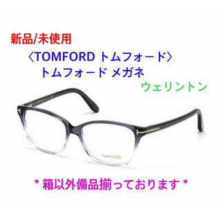 トムフォード(TOM FORD)の〈新品/未使用〉TOMFORD トムフォード ウェリントン トムフォード メガネ(サングラス/メガネ)
