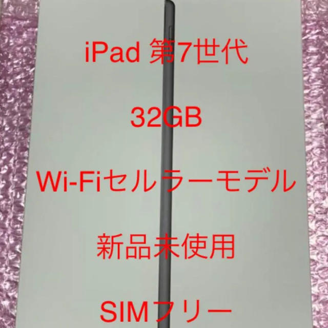 未開封iPad 第7世代 10.2インチ 32GB Wi-Fi+Cellularスペースグレー定価