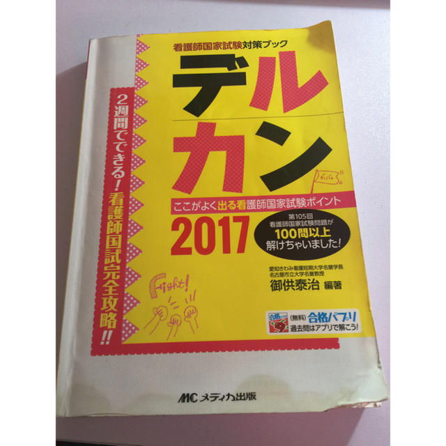 デルカン ここがよく出る看護師国家試験ポイント ２０１７ エンタメ/ホビーの本(資格/検定)の商品写真