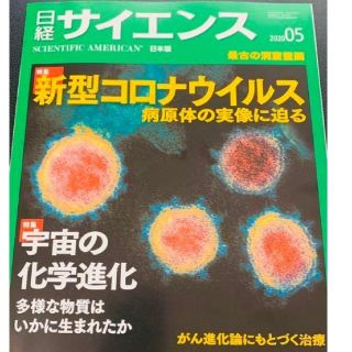 日経サイエンス　2020年5月号特集新型コロナウィルス(専門誌)