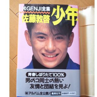 ジャニーズ(Johnny's)の佐藤アツヒロ 佐藤敦啓 「少年」 自伝本(アイドルグッズ)