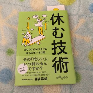 休む技術 かしこくコスパを上げる大人のオン・オフ術(文学/小説)