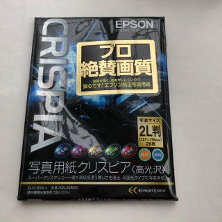 エプソン(EPSON)のEPSON写真用紙クリスピア　2L版(その他)