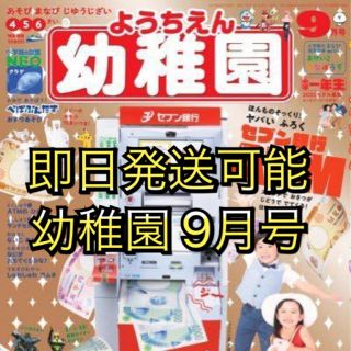 ショウガクカン(小学館)の幼稚園 9月号(絵本/児童書)